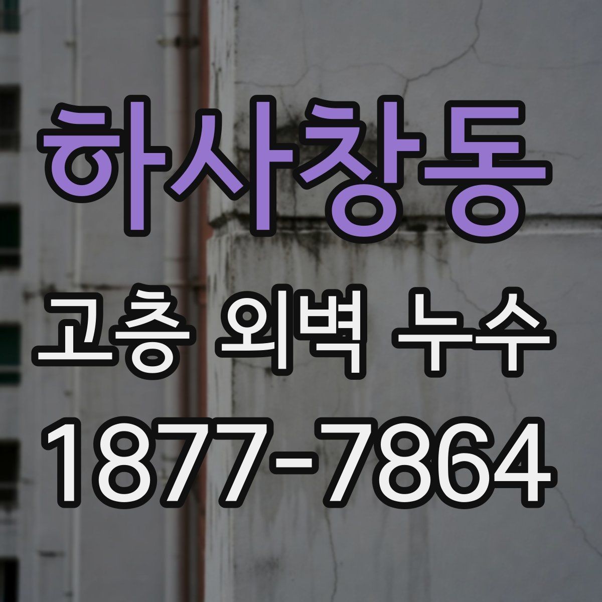 하사창동 고층 외벽 누수 발코니와 슬래브 주변 점검법