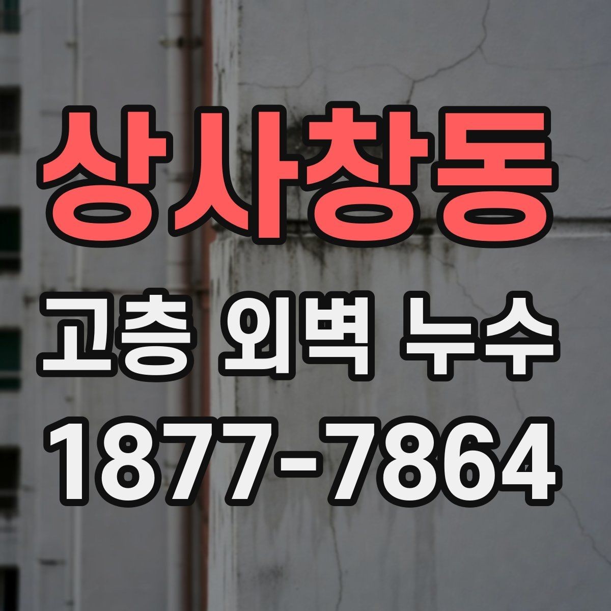 상사창동 고층 외벽 누수 공사 전 사진 기록이 중요한 이유
