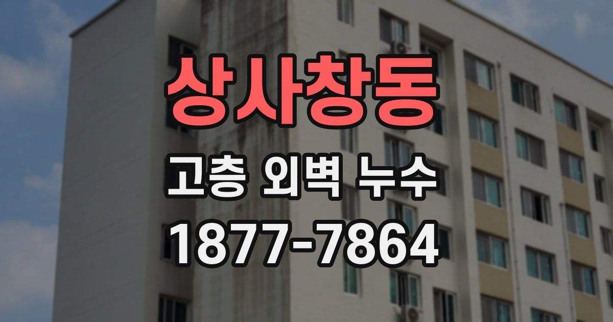 상사창동 고층 외벽 누수
