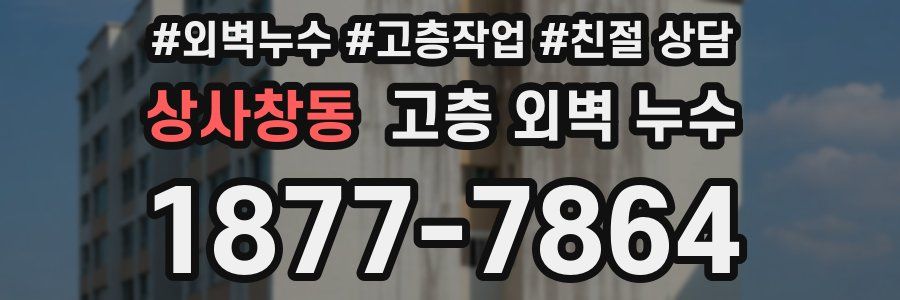 상사창동 고층 외벽 누수