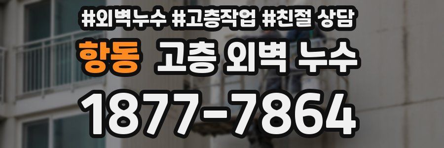 항동 고층 외벽 누수