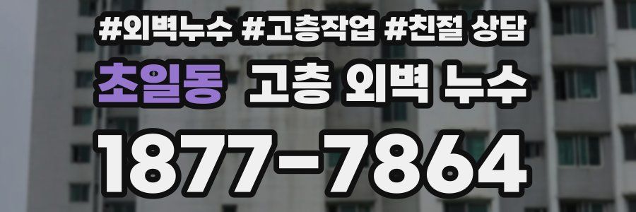 초일동 고층 외벽 누수