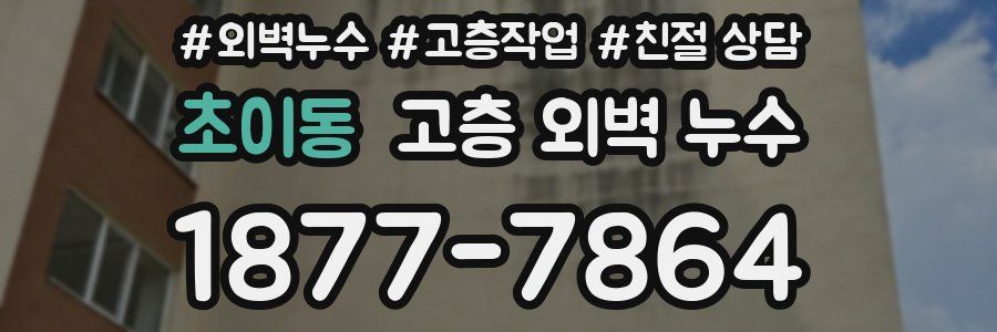 초이동 고층 외벽 누수