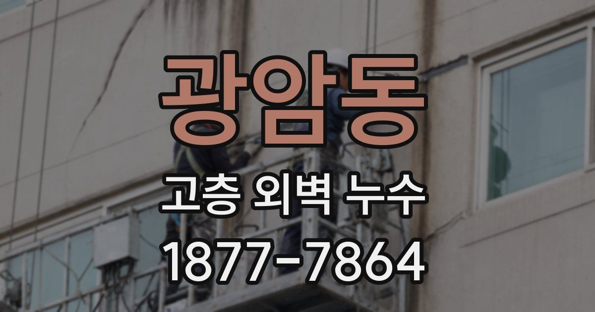 광암동 고층 외벽 누수