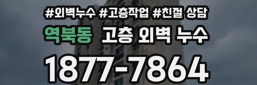 역북동 고층 외벽 누수