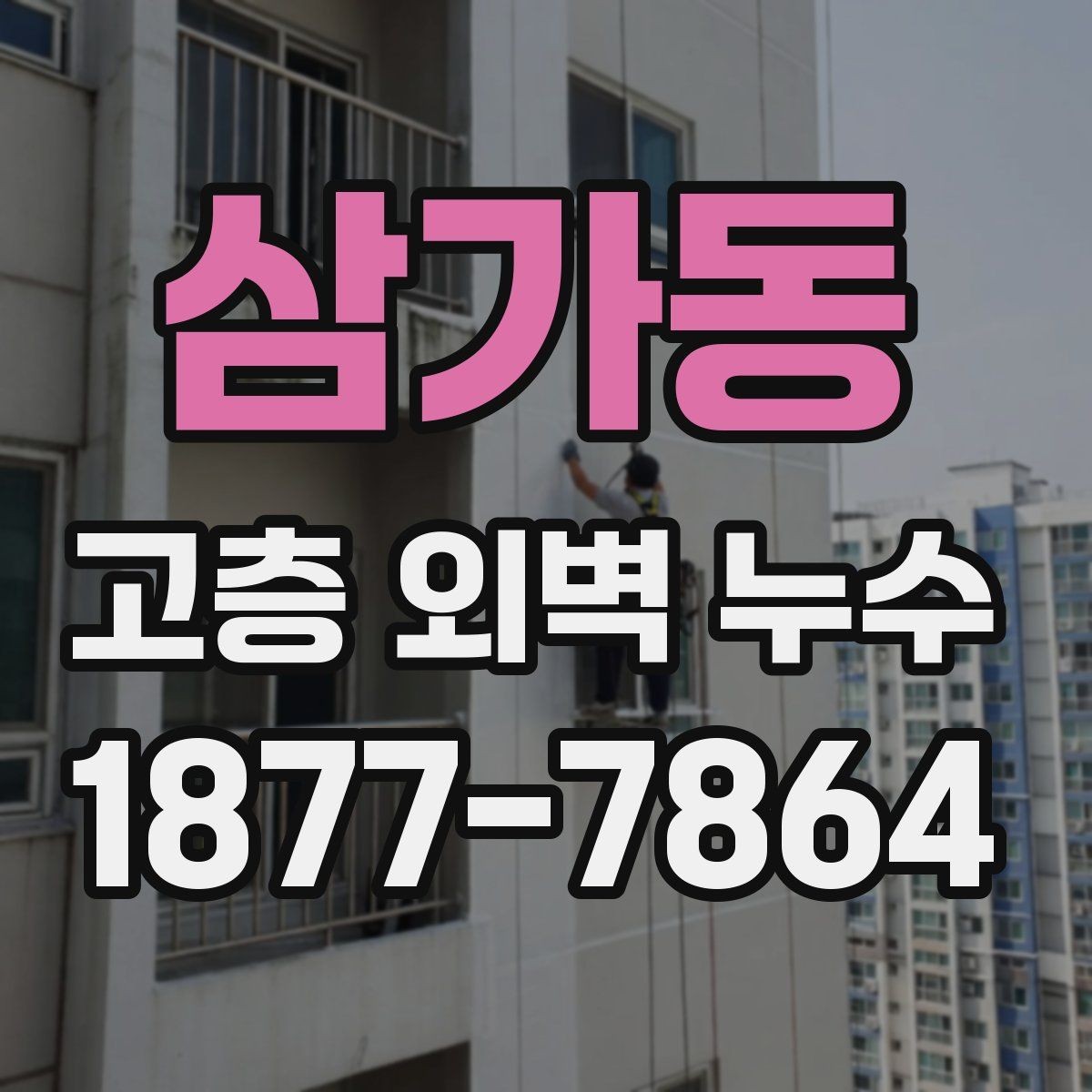 삼가동 고층 외벽 누수 관리 소홀 시 발생할 수 있는 문제