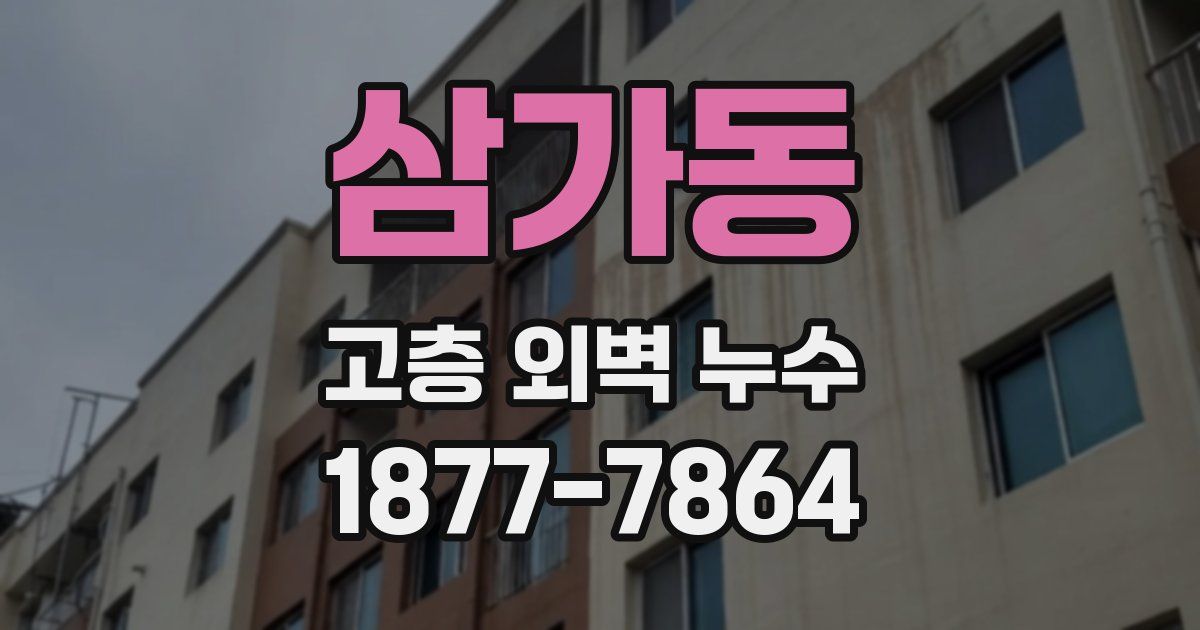 삼가동 고층 외벽 누수