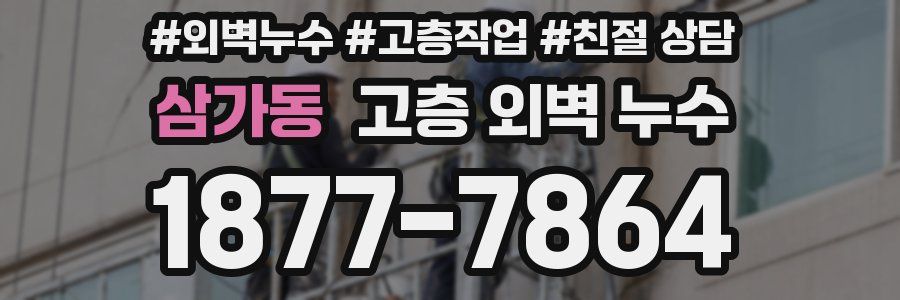 삼가동 고층 외벽 누수