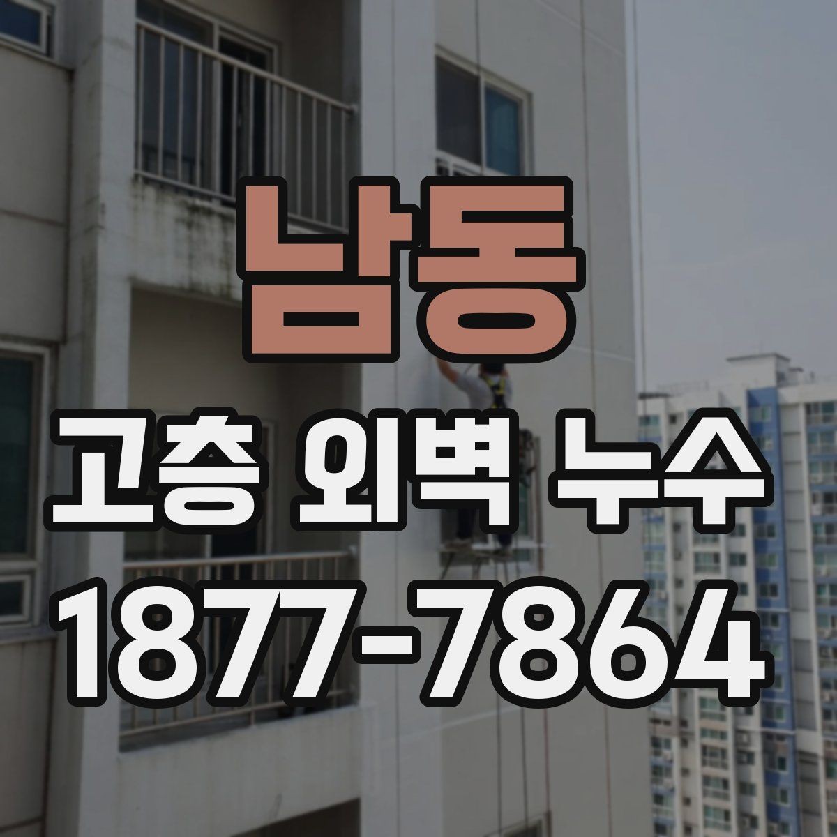 남동 고층 외벽 누수 건물 연식에 따라 달라지는 문제