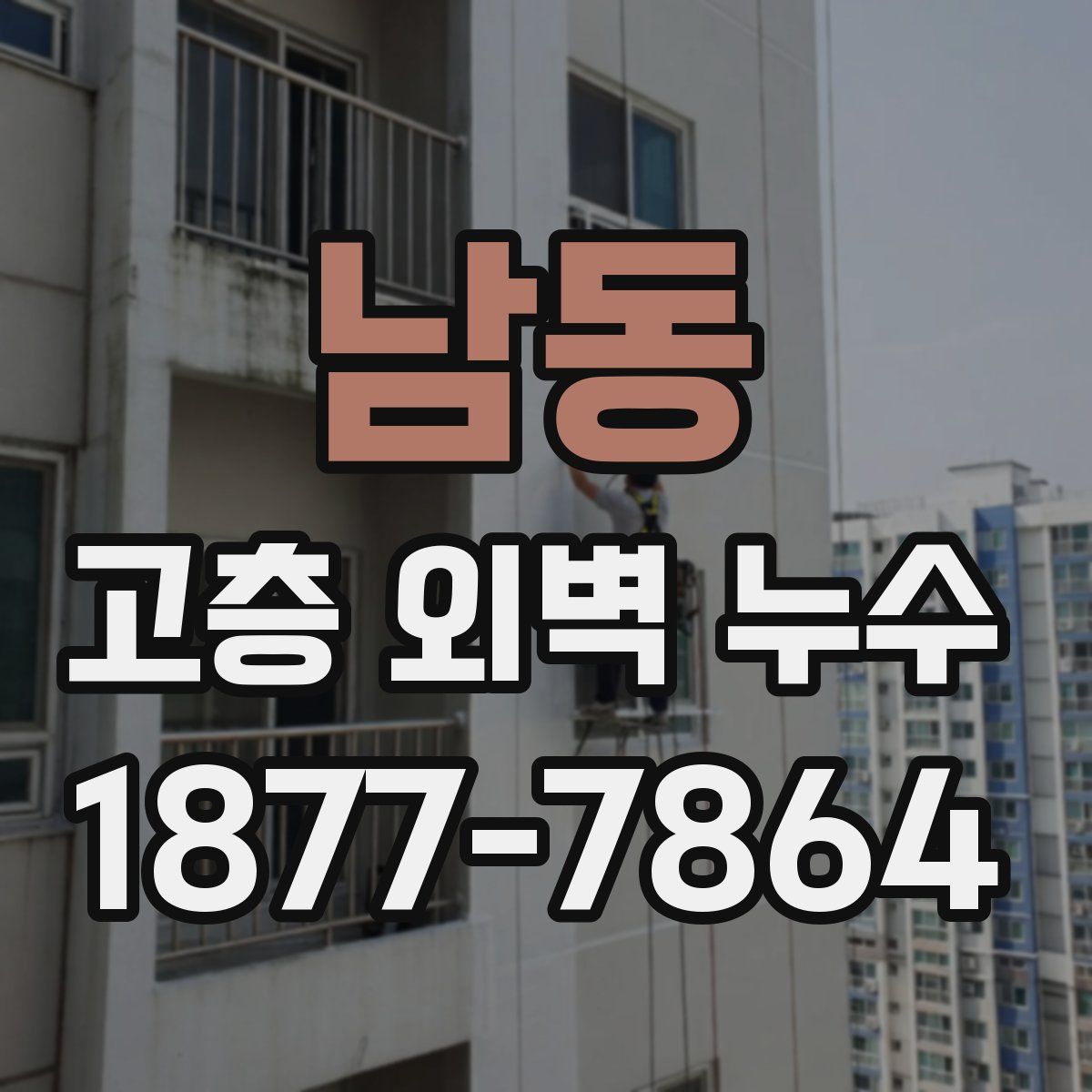 남동 고층 외벽 누수