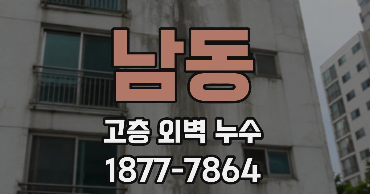 남동 고층 외벽 누수