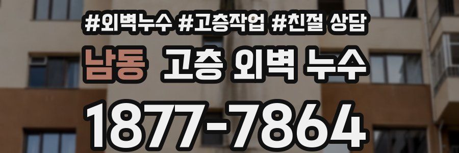 남동 고층 외벽 누수
