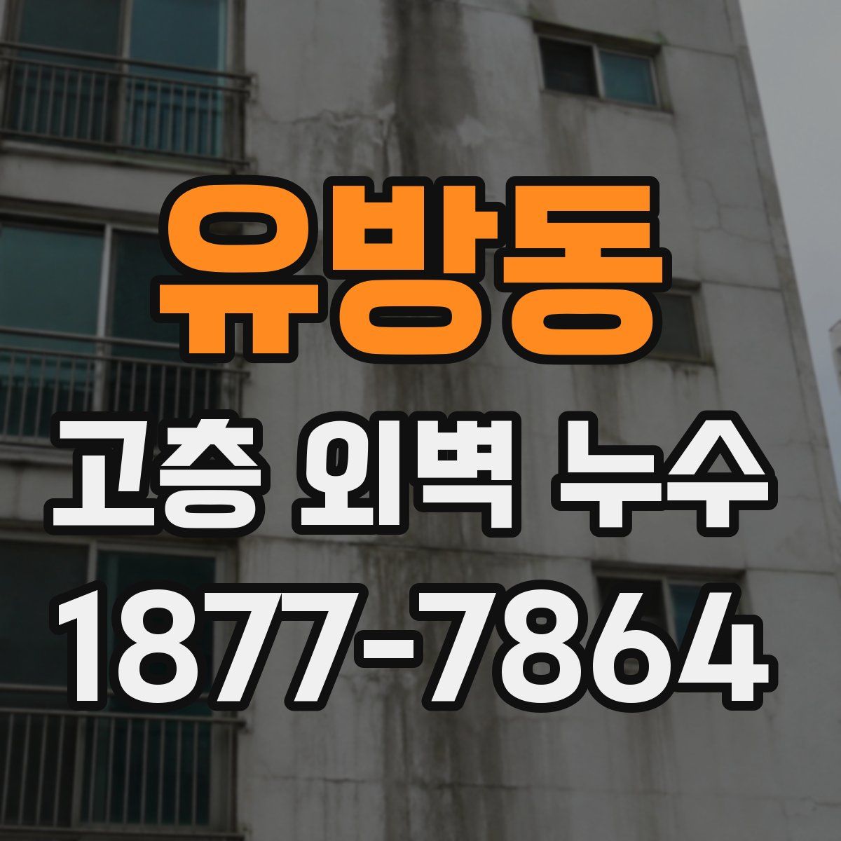 유방동 고층 외벽 누수