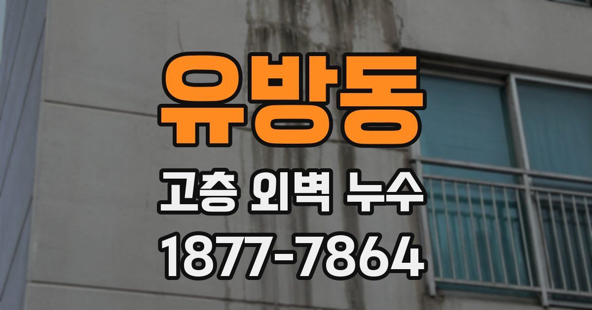유방동 고층 외벽 누수