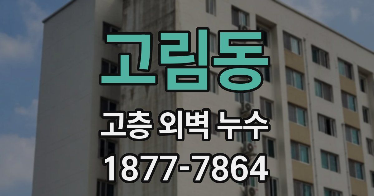 고림동 고층 외벽 누수