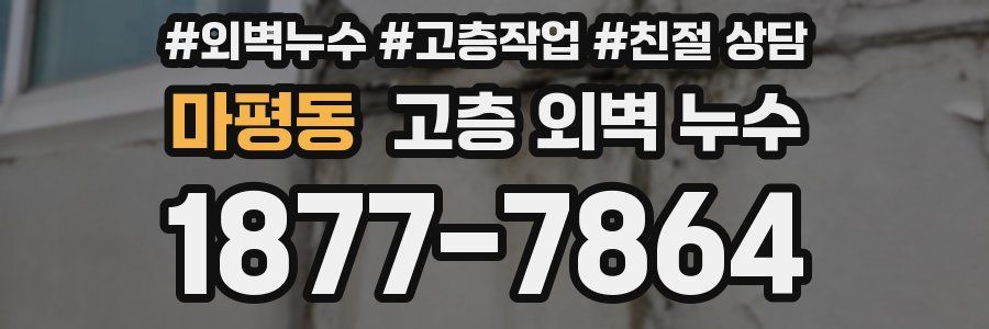 마평동 고층 외벽 누수