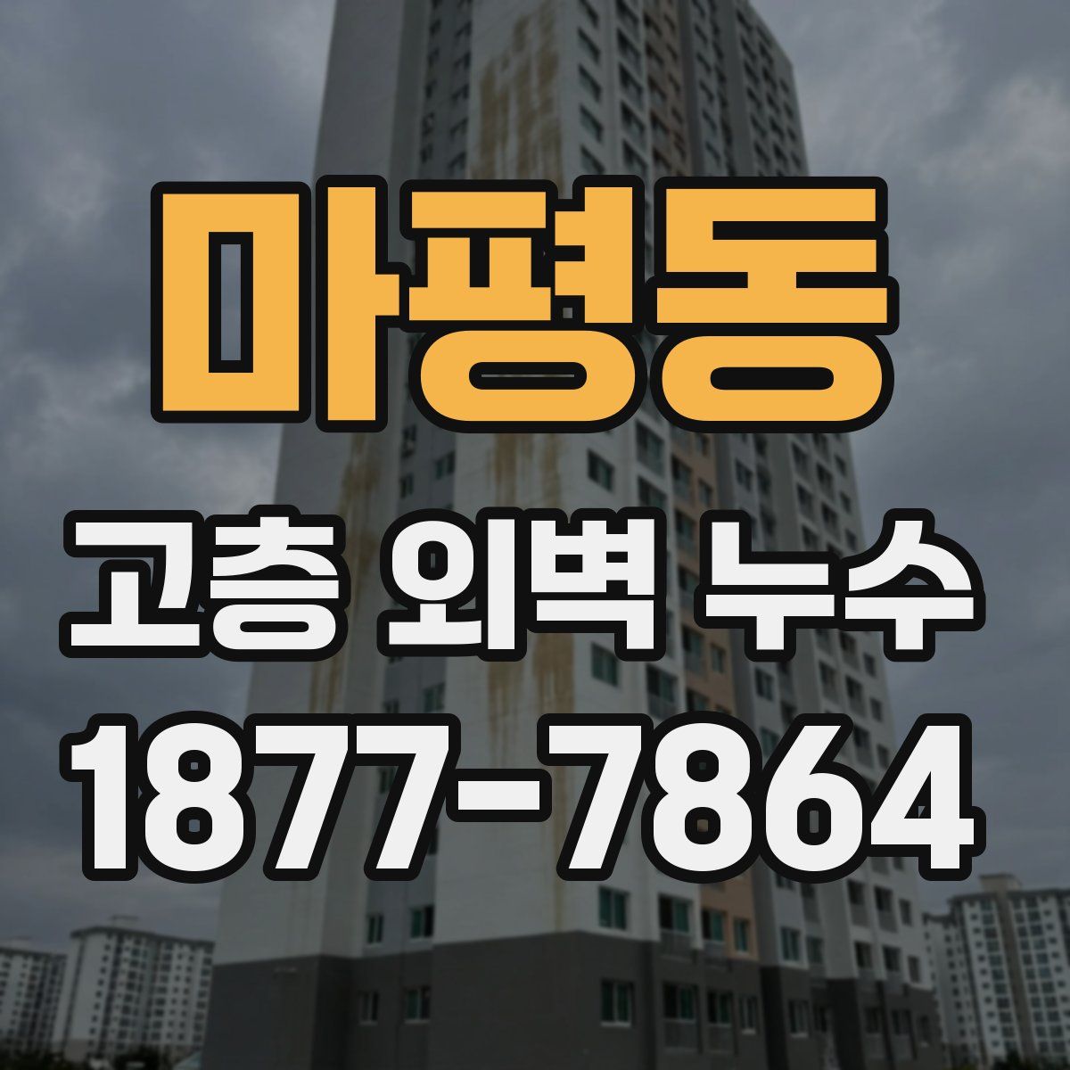 마평동 고층 외벽 누수