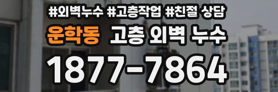 운학동 고층 외벽 누수