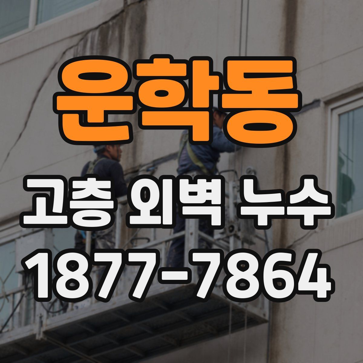 운학동 고층 외벽 누수