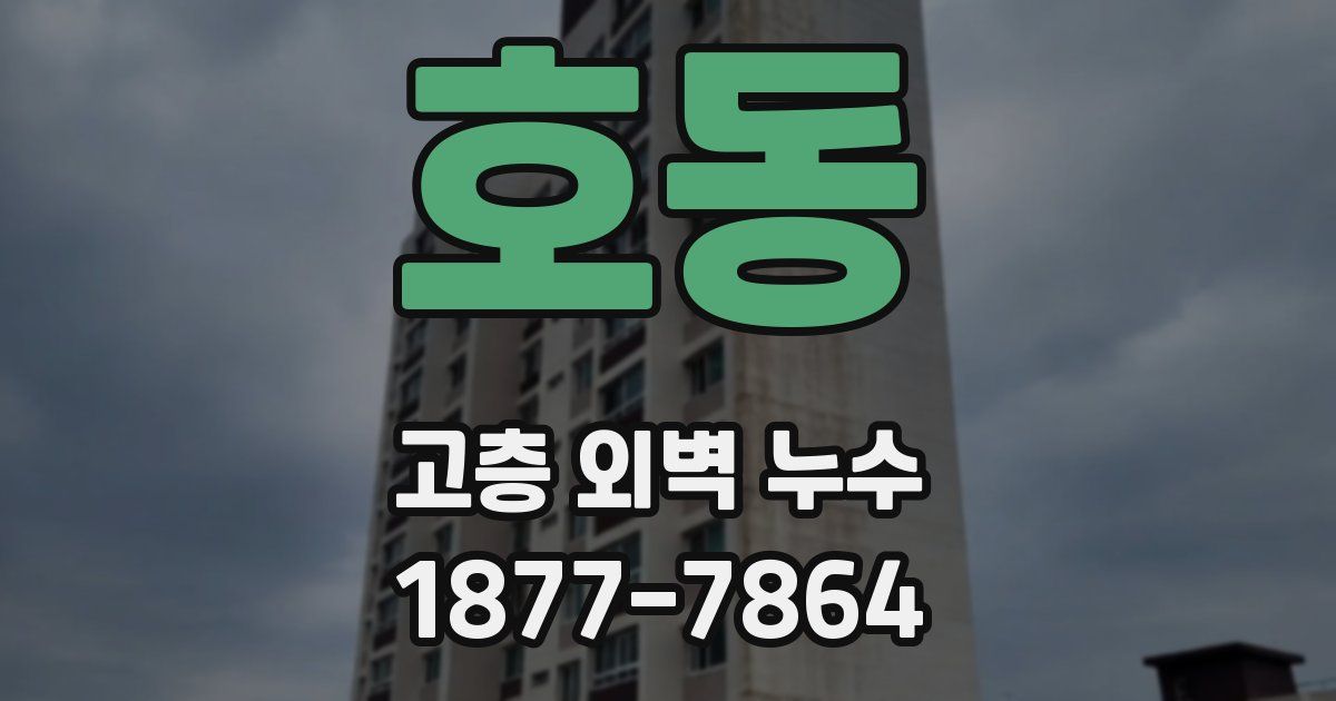 호동 고층 외벽 누수