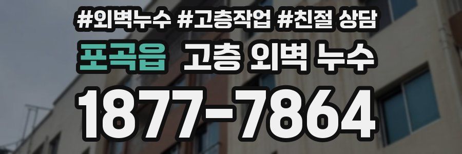 포곡읍 고층 외벽 누수