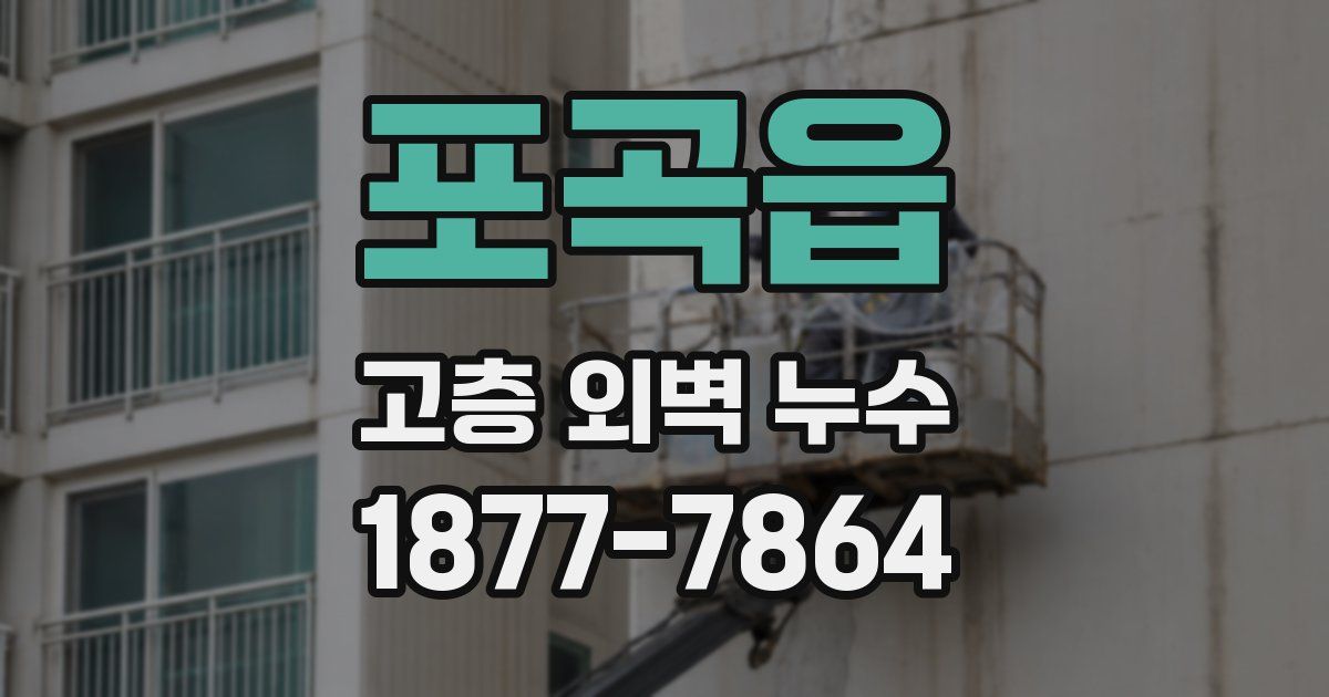 포곡읍 고층 외벽 누수