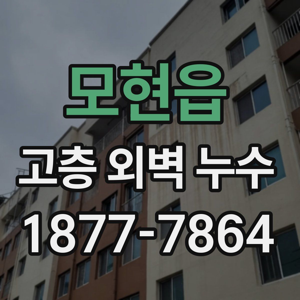모현읍 고층 외벽 누수