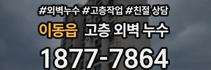 이동읍 고층 외벽 누수