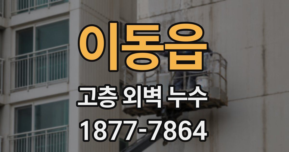 이동읍 고층 외벽 누수