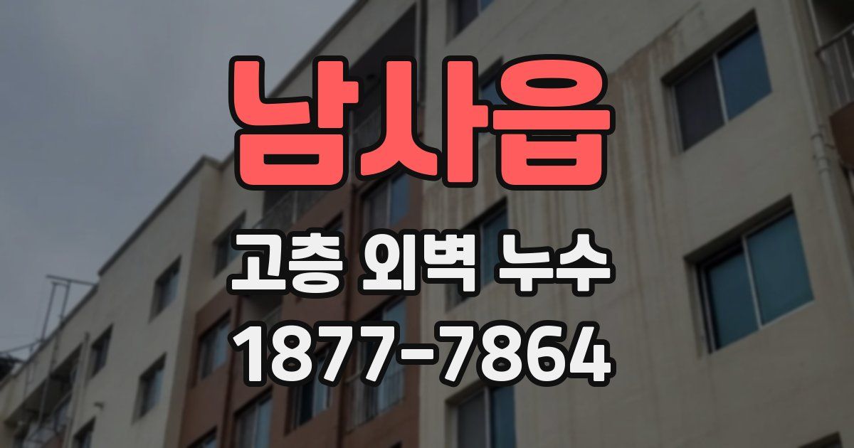 남사읍 고층 외벽 누수