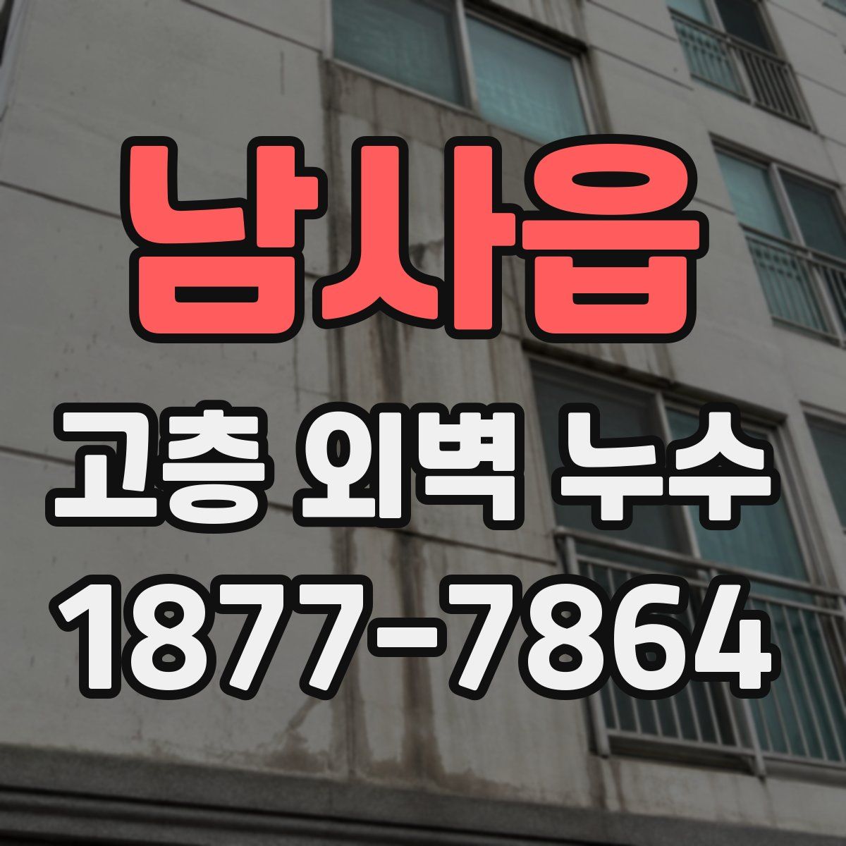 남사읍 고층 외벽 누수