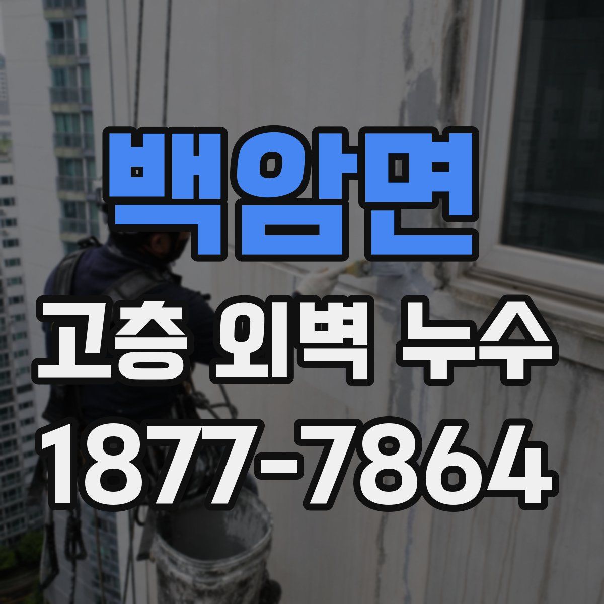 백암면 고층 외벽 누수