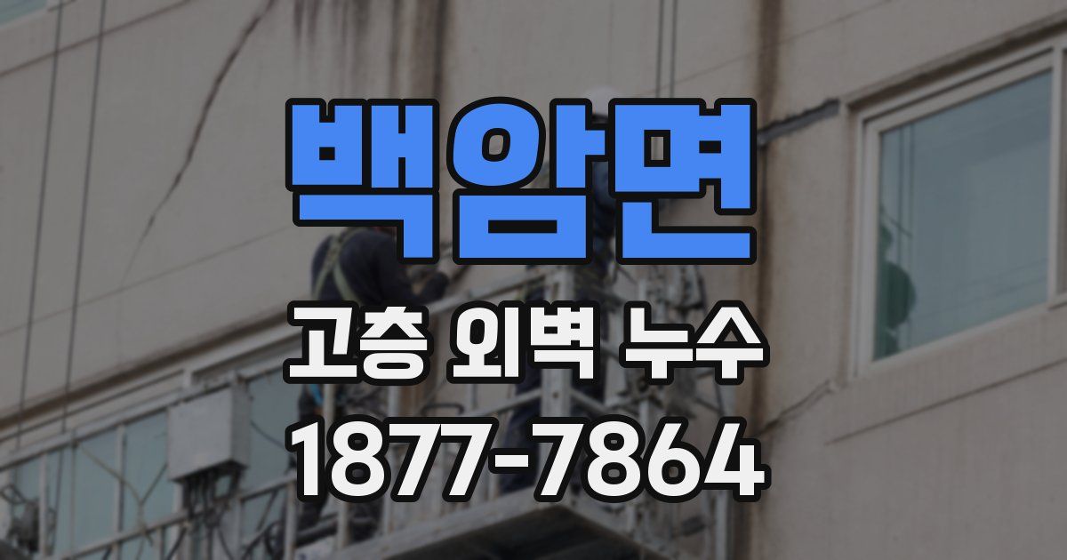 백암면 고층 외벽 누수