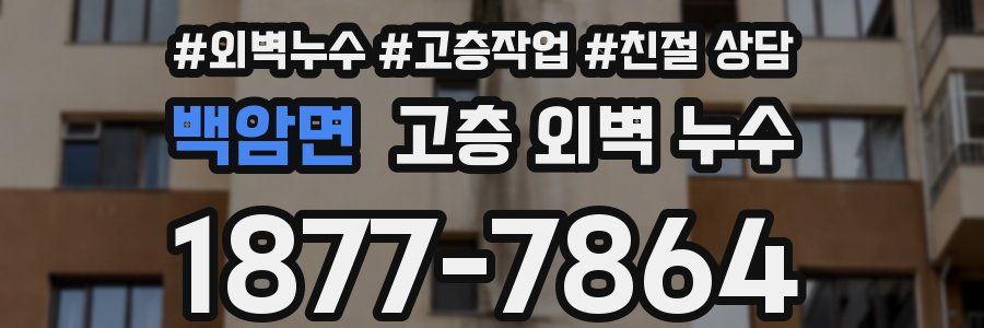 백암면 고층 외벽 누수