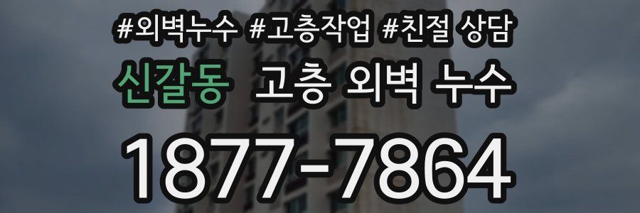신갈동 고층 외벽 누수