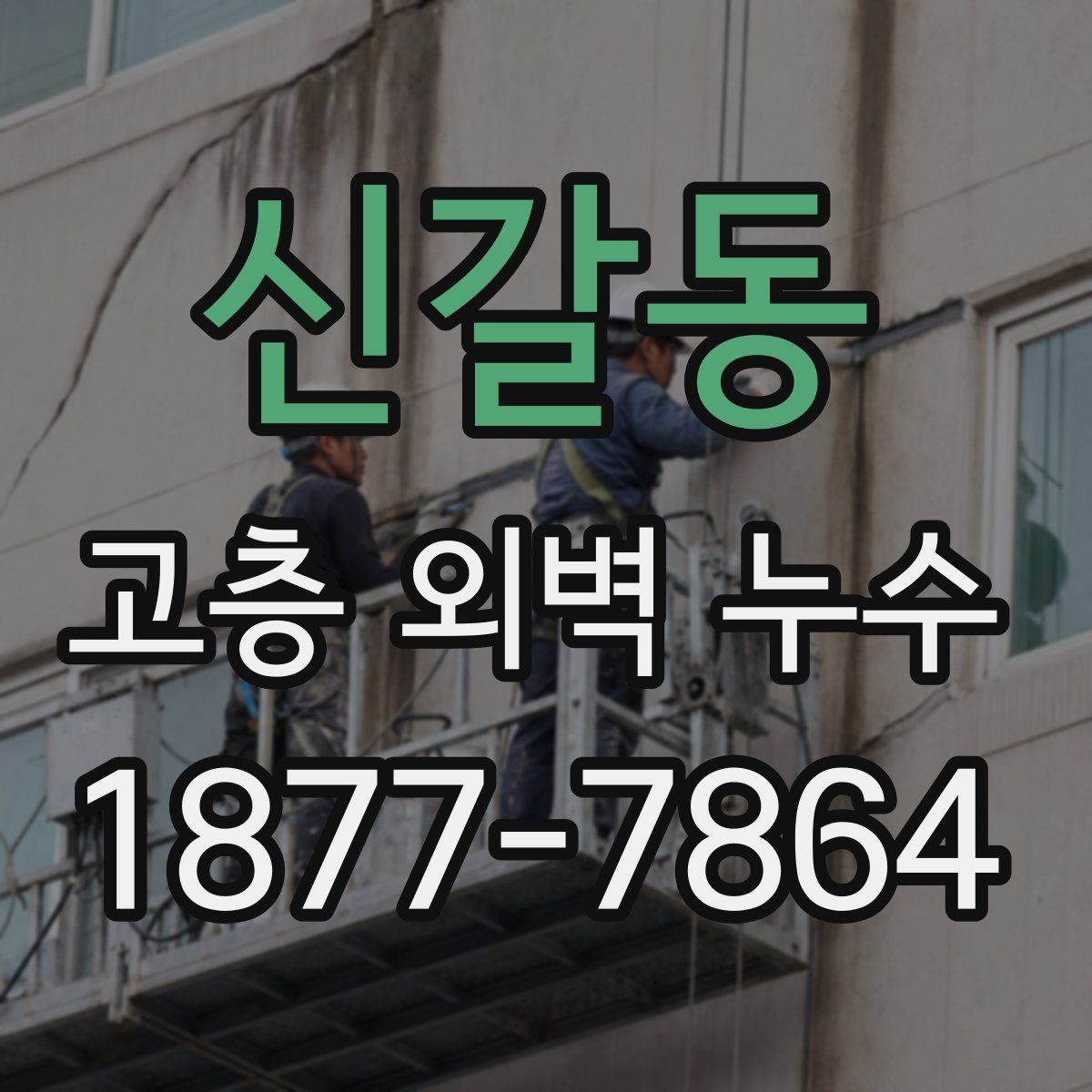 신갈동 고층 외벽 누수