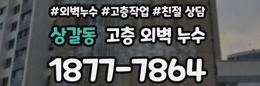 상갈동 고층 외벽 누수