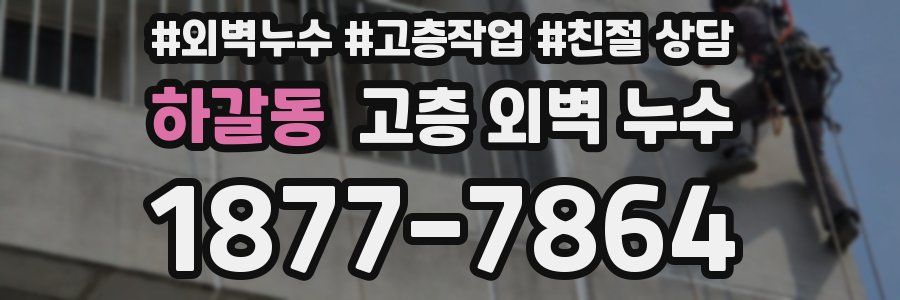하갈동 고층 외벽 누수