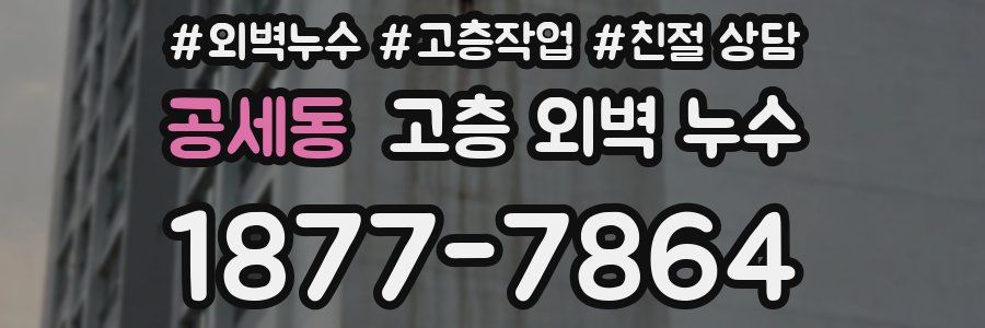 공세동 고층 외벽 누수