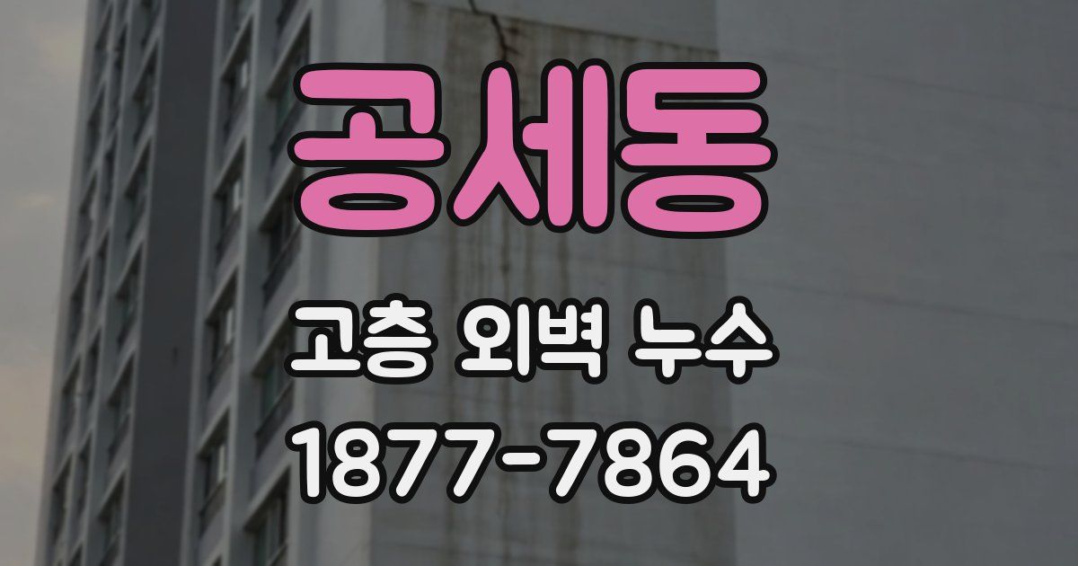 공세동 고층 외벽 누수
