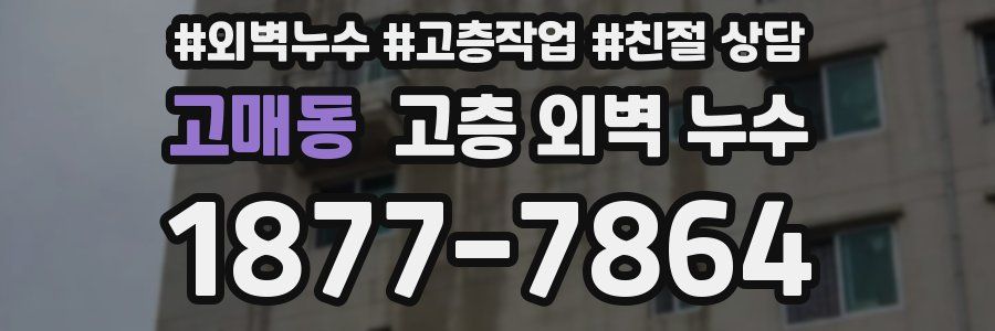 고매동 고층 외벽 누수