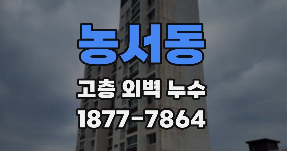 농서동 고층 외벽 누수