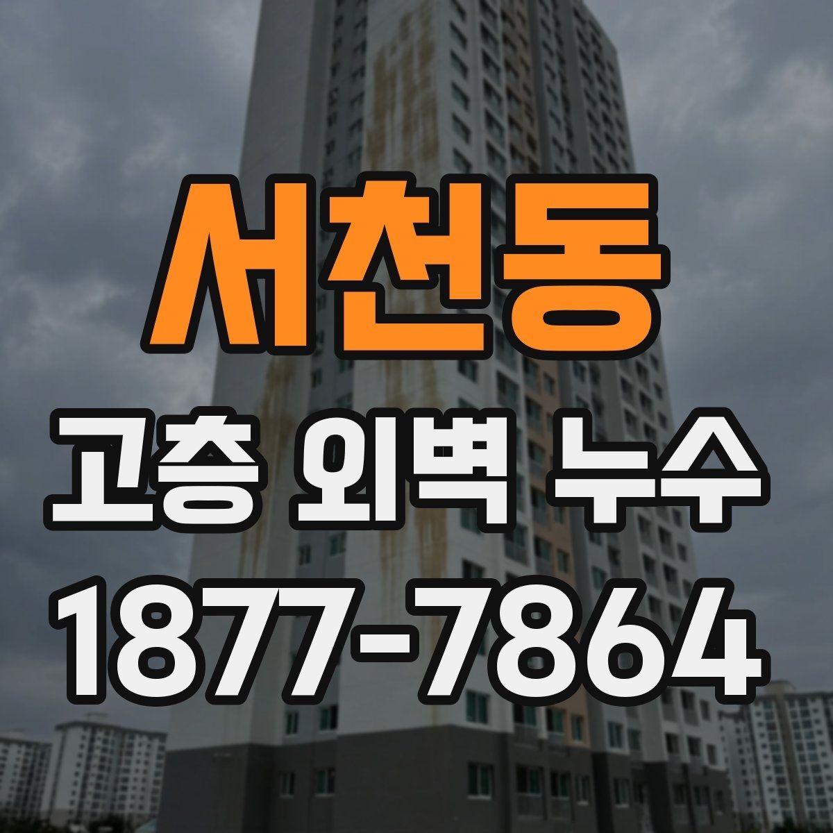 서천동 고층 외벽 누수 공사 후 점검이 필요한 항목