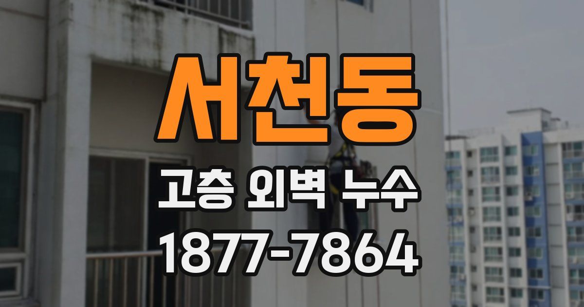 서천동 고층 외벽 누수