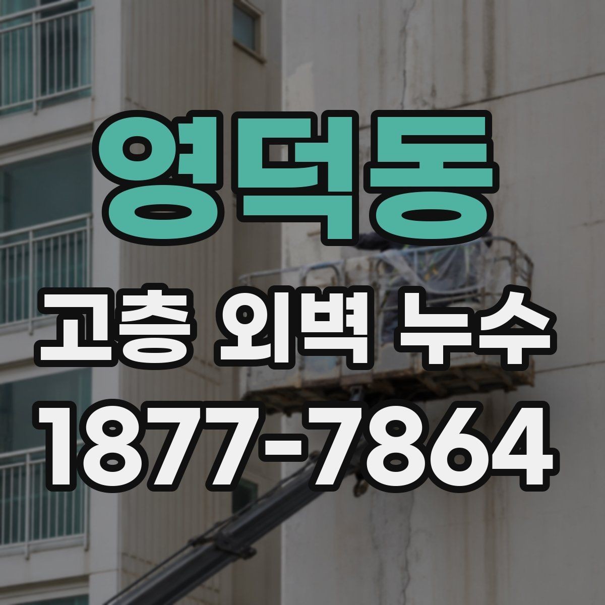 영덕동 고층 외벽 누수 보수 후 재점검이 필요한 이유