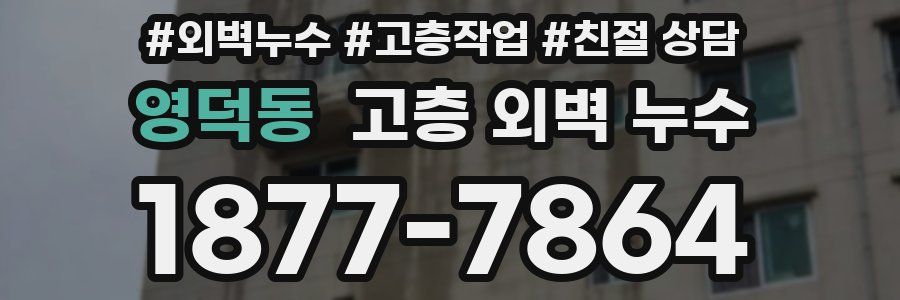 영덕동 고층 외벽 누수