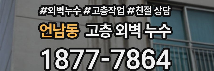 언남동 고층 외벽 누수