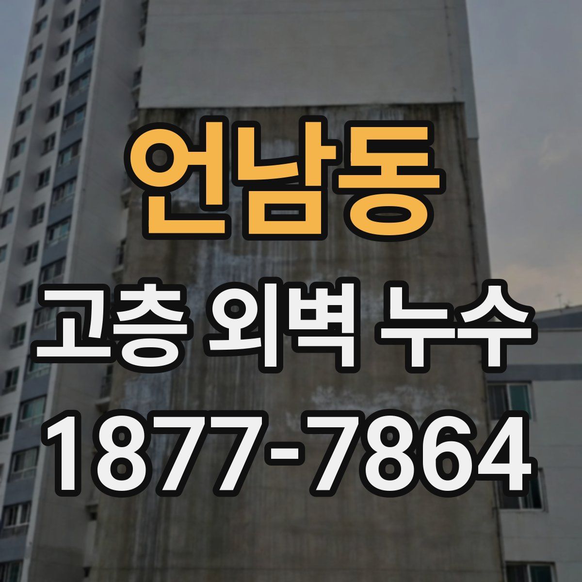 언남동 고층 외벽 누수