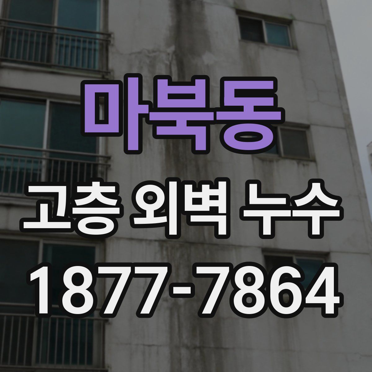 마북동 고층 외벽 누수