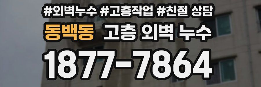 동백동 고층 외벽 누수